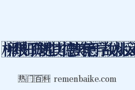 柳闳展如子瞻甥也其才德甚美有意于学故以桃反义词是什么意思的图片